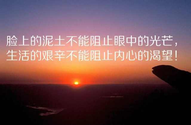 早安心语正能量图片:早上好发朋友圈励志语录