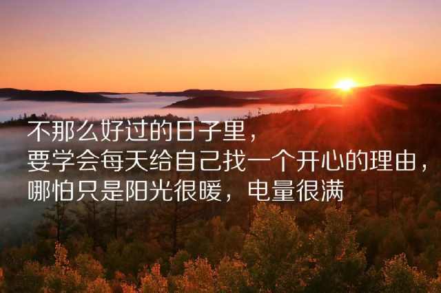 早安心语正能量图片:早上好发朋友圈励志语录