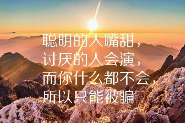 早安心语正能量图片:早上好发朋友圈励志语录
