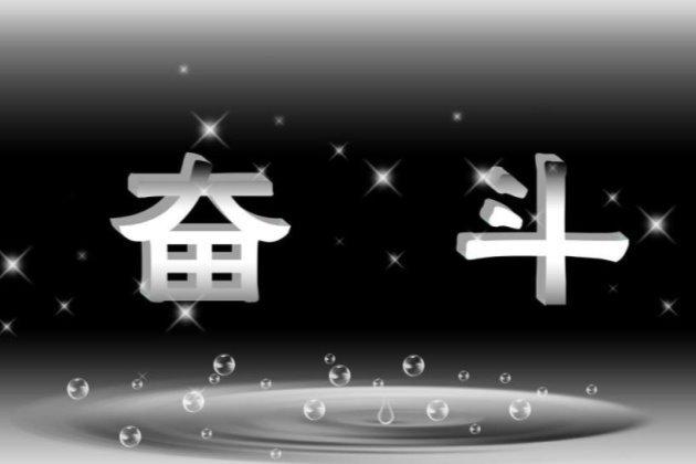 [励志图片]奋斗的女人早安心语正能量：新的一周第一天上班的心情说说