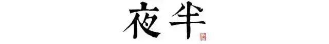 唐诗版“长安十二时辰”，12首唐诗见证唐朝的一天