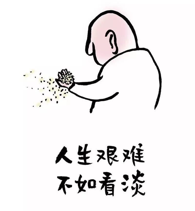 人生艰难，不如看淡