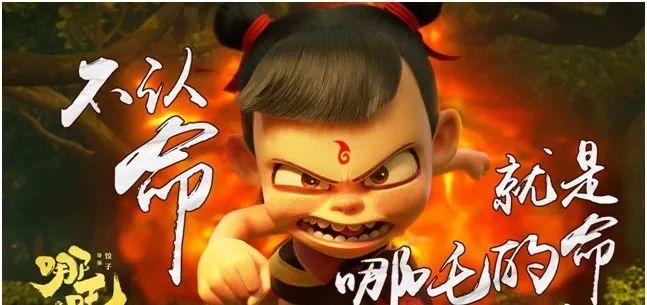 《哪吒》刷爆全网:不认命,就是我们的命! 《哪吒》刷爆全网:不认命,就是我们的命!