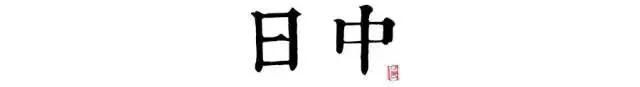 唐诗版“长安十二时辰”，12首唐诗见证唐朝的一天