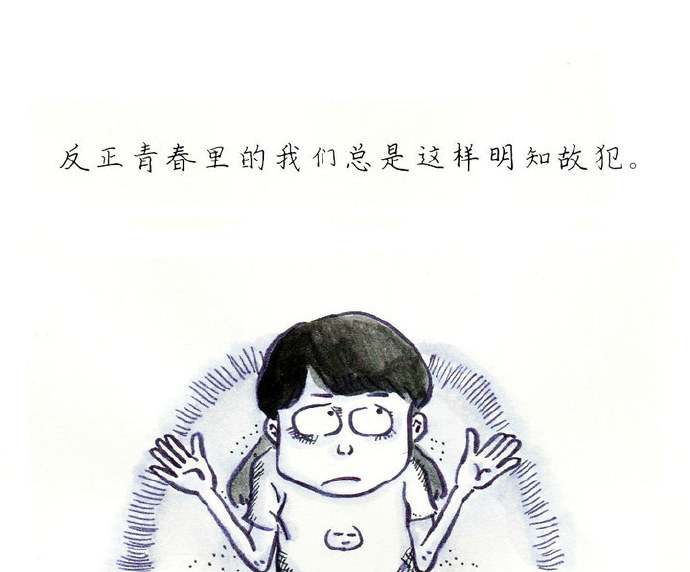 青春里的我们,总是这样明知故犯
