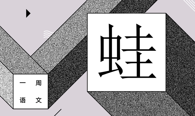 养蛙方知父母恩 作者/黄集伟