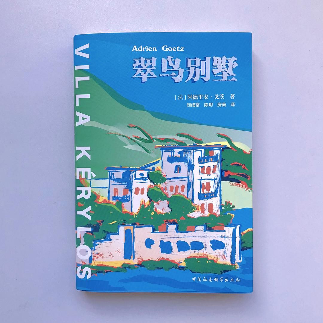 隐藏在翠鸟别墅百年光影中的命运周转