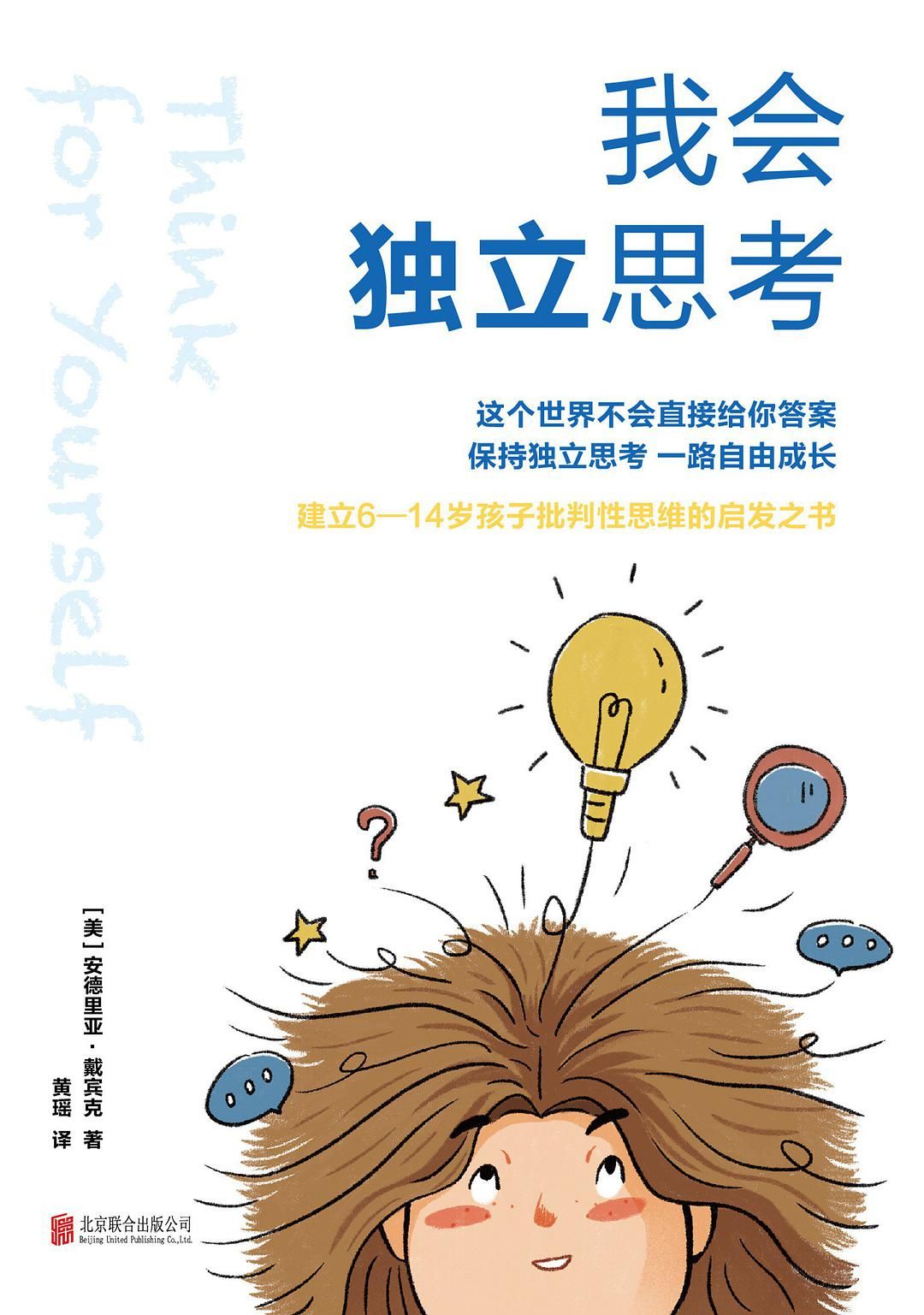 永远保持好奇心，永远在思考