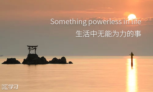 表示生活很无奈的说说