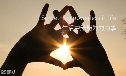 表示人生很无奈的说说