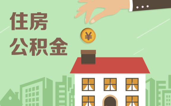 住房公积金政策收紧 异地购房提取难度加大