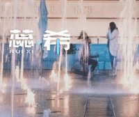 找一个 只对你好 的人在一起。