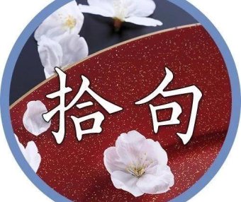 人生艰难,不如看淡