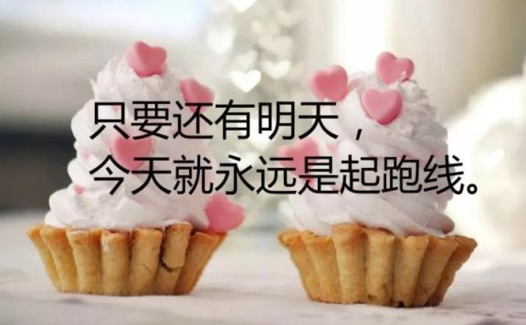 每日早晨正能量带问候语的图片早安心语正能量一句话