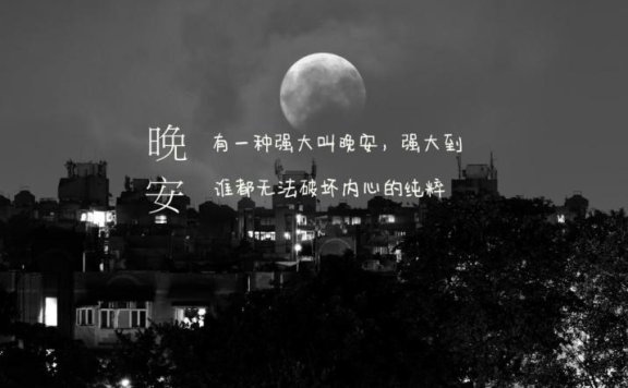 能让人重新燃起斗志的正能量晚安说说图片
