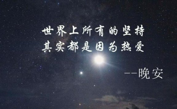 2019最新晚安唯美带字图片