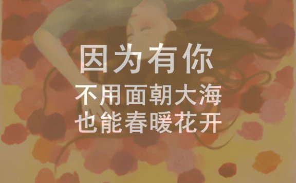 晚安心语：心中无爱，怎会懂珍惜二字