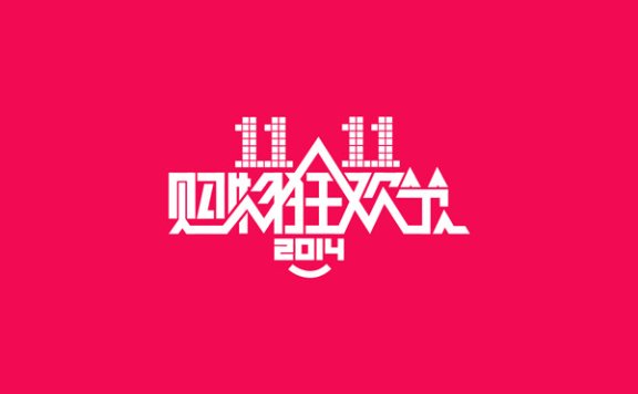 为什么我从来不过双十一