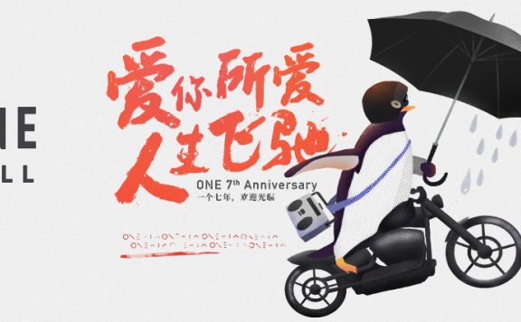 “因为一个人,看了七年ONE”丨坚持热爱的7个理由 作者/ONE·一