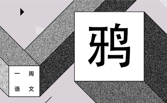 我默不出一共103画的这三个汉字 作者/黄集伟