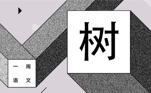 马上就要想开了 作者/黄集伟