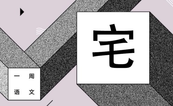 得饶人处且饶舌 作者/黄集伟