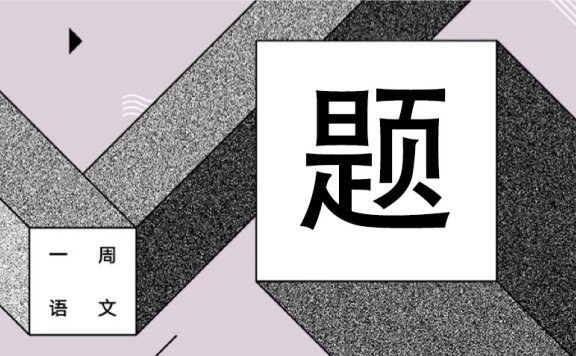 他们交换的只是一点轻蔑 作者/黄集伟