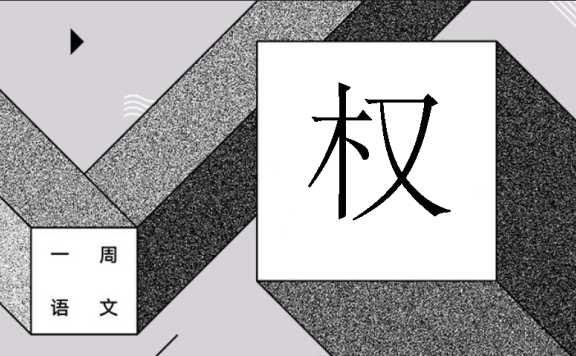 快来观看自己的秘密吧 作者/黄集伟