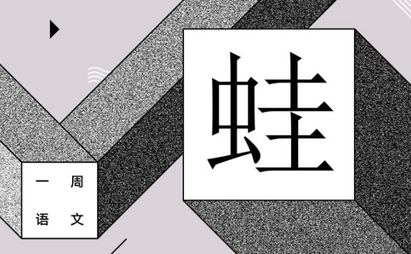 养蛙方知父母恩 作者/黄集伟