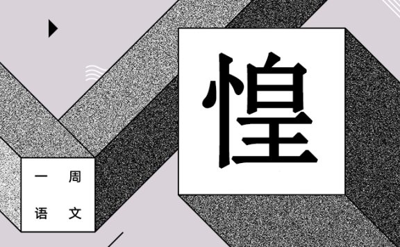 岁末年关,人不自安 作者/黄集伟