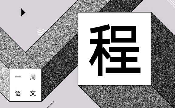 有趣的灵魂互相抄袭 作者/黄集伟