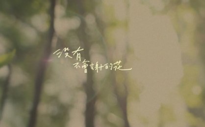 qq空间伤感说说带图片 空间说说带图片伤感